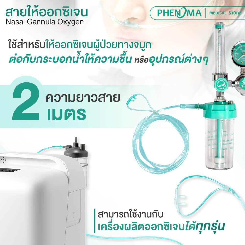 สายให้ออกซิเจนทางจมูกสำหรับเด็ก PHENOMA